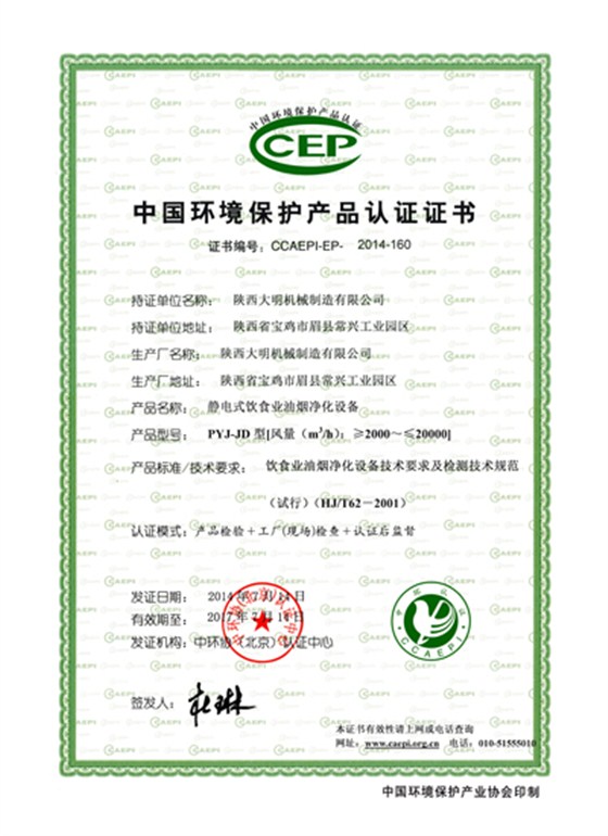 ="中國環(huán)境保護(hù)產(chǎn)品認(rèn)證證書"/