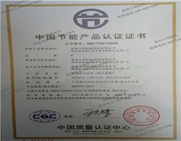 中國節(jié)能產(chǎn)品認證證書
