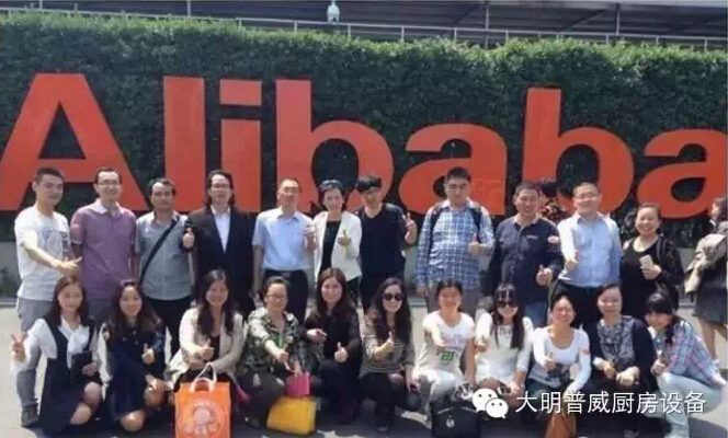 大明普威高管走進阿里巴巴