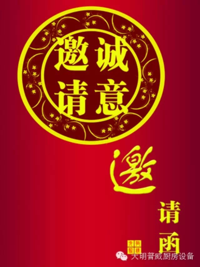 大明普威曲江展會(huì)邀請(qǐng)函
