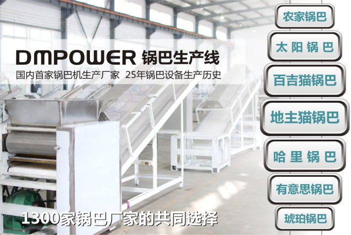 國內(nèi)首家鍋巴機(jī)廠家