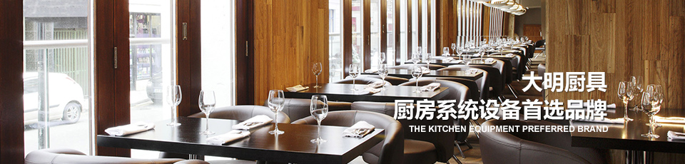大明廚具 廚房系統(tǒng)設(shè)備服務商